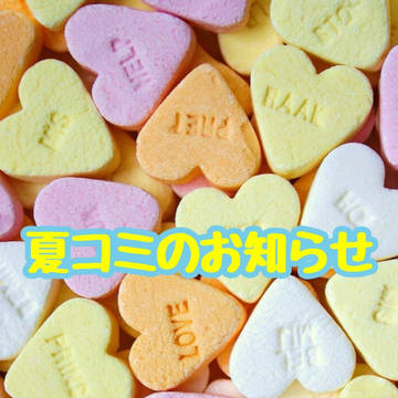 夏コミのお知らせ