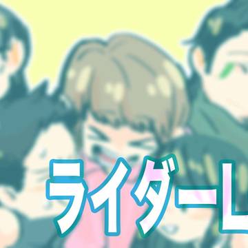 らいだーLOG