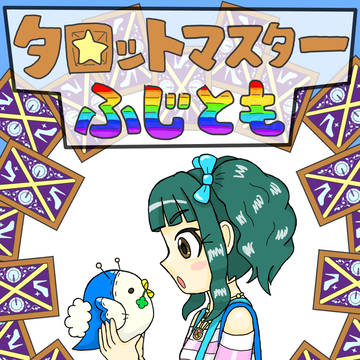 ［タロットマスター ふじとも］第0話「愚者」後半