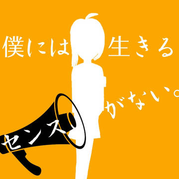 僕には生きるセンスがない