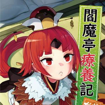 【C96宣伝】閻魔亭療養記