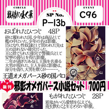 Ｃ９６二日目　男塾邪影　お品書き　オメガバース　羊セット