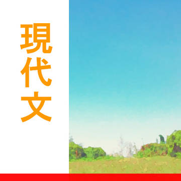 主燭で現代文