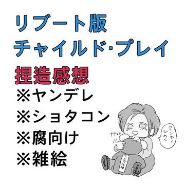 チャイルド・プレイ(リブート版)感想まんが