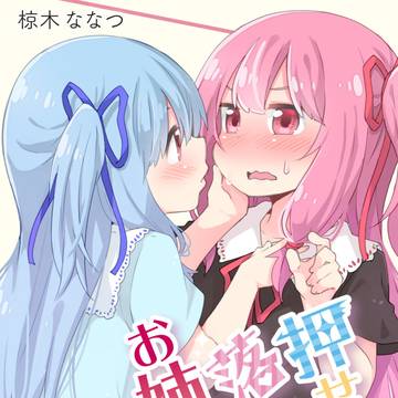 【C96】琴葉姉妹の百合本