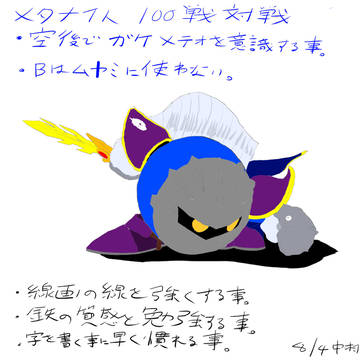スマブラSP_対戦メモ190804_メタナイト
