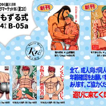 C96夏コミ１日目（08/09金）サークル頒布物一覧（リスト）
