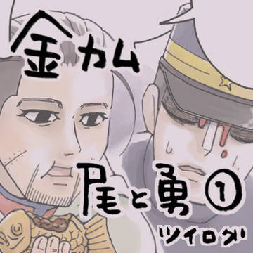尾形と勇作①