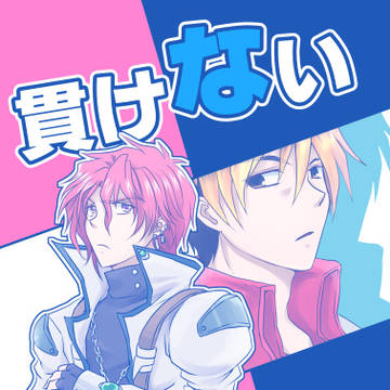 【web再録/キョウアク】貫けない