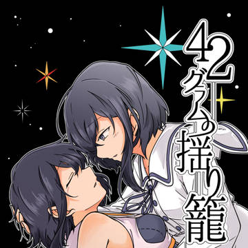【C96告知】42グラムの揺り籠【表紙・お品書き】