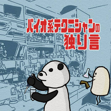 【C96】バイオ系テクニシャンの独り言【新刊＆参加情報】