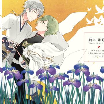 【web再録】鶴の嫁取り