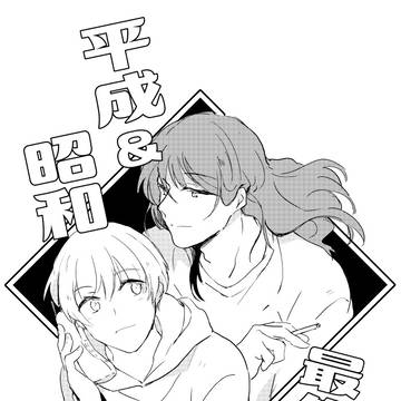 【Web再録】平成&昭和最後の!(江アリ)