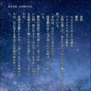 見守る星