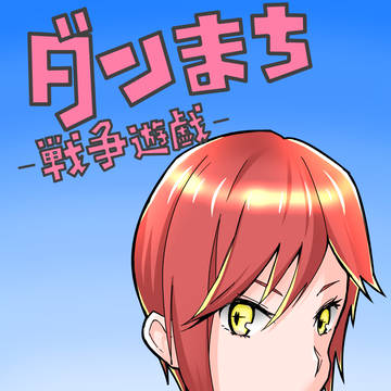 ダンまちアニメ待ってた