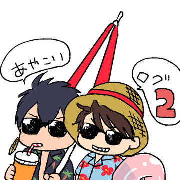 あや恋ログ2
