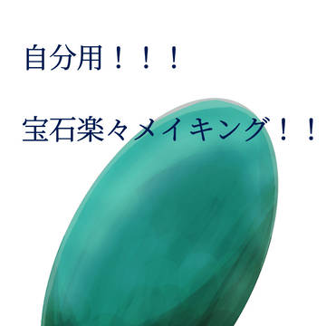 宝石メイキング