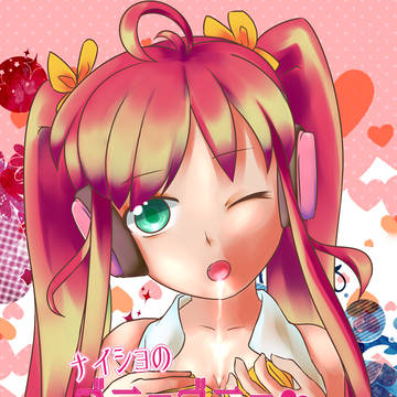 【R-18】ナイショのゴニョゴニョつーでぃーえっくす【無料公開】
