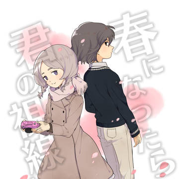 【web再録】春になったら君の視線は【拓茜】
