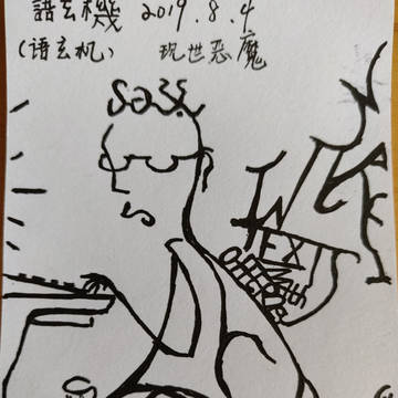 现世恶魔