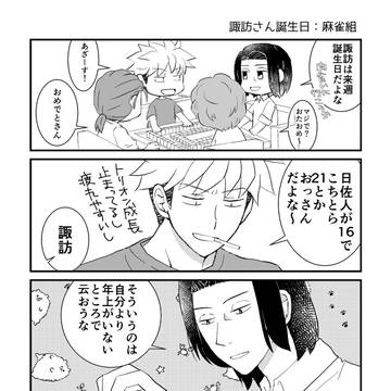 諏訪さん誕生日おめでとうございます!