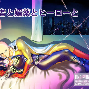 忍者と媚薬とヒーローと 夏コミ新刊 サイタマ×ソニック