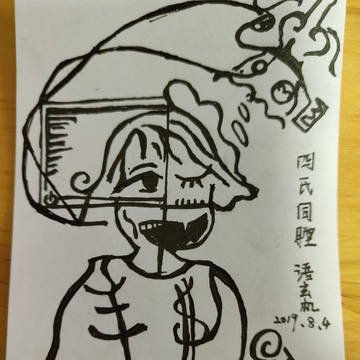 四氏同膛