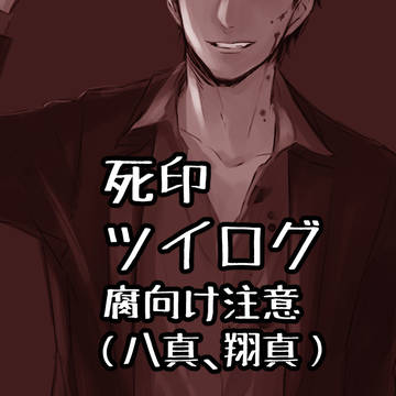 死印ツイログ
