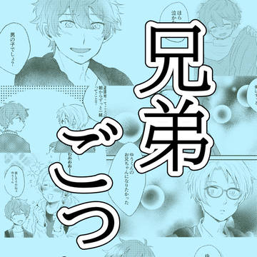 兄弟ごっこ-上-
