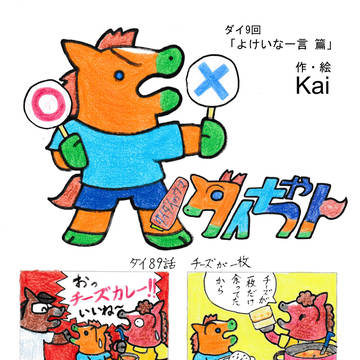 ダイダイのウマ・ダイちゃん 『よけいな一言篇』