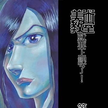 美術教室就要上課了 第五回