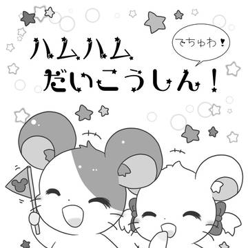 【C96】ハムハムだいこうしん！【表紙】