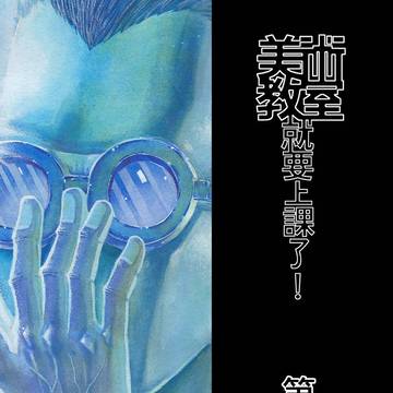 美術教室就要上課了 第六回