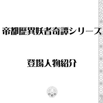 帝都歴異妖者奇譚　登場人物紹介