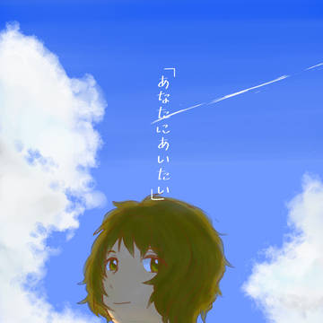 「あなたにあいたい」