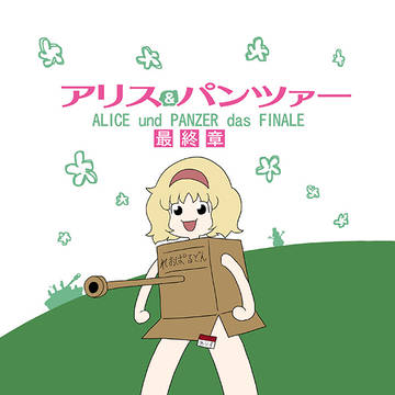 C96新刊「アリス&パンツァー最終章」サンプル