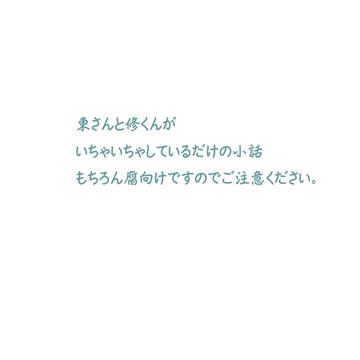 小話【WT腐・東修】