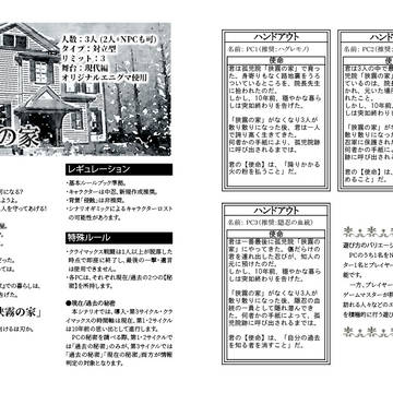 【C96新刊サンプル】シノビガミシナリオ集「狭霧の家」