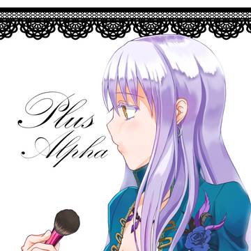 【C96新刊】Plus Alpha