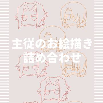 主従のお絵描き詰め合わせ