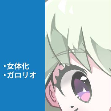 ガロリオ♀