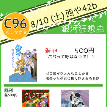 C96 おしながき