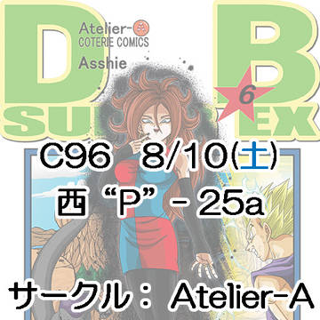 C96新刊「DB SUPER EX 第6巻」サンプル