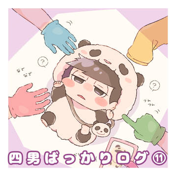 四男ばっかりログ⑪