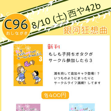 C96 育児本おしながき
