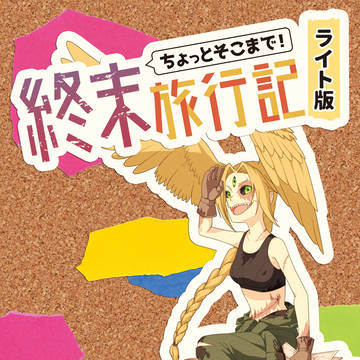 【C96】ちょっとそこまで終末旅行記ライト版【サンプル】