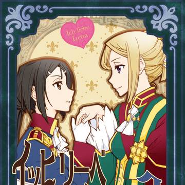 C96新刊「イッヒリーベイゼッタ3」新刊サンプル
