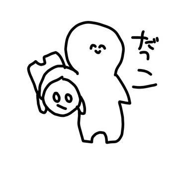 だっこ♡