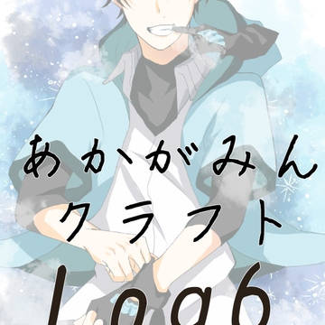 あかがみんクラフト log6