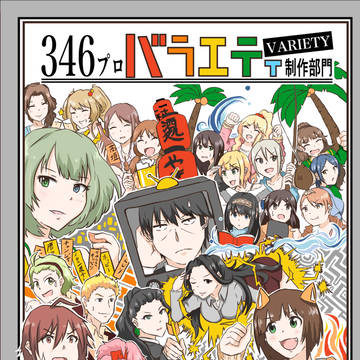 【C96】デレマスバラエティ合同